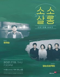 정재승&양손프로젝트의 소소살롱