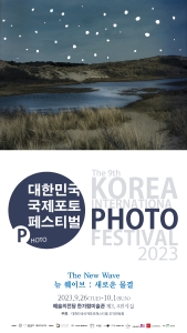 제9회 대한민국국제포토페스티벌