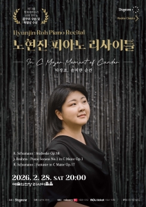 노현진  피아노 리사이틀