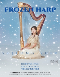 심소정의 하프 시리즈 I: Frozen Harp