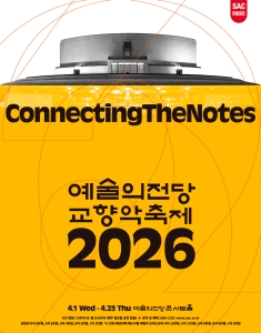 2026 예술의전당 교향악축제 - 국립심포니오케스트라(4.1)