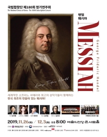 국립합창단 제180회 정기연주회 헨델 메시아