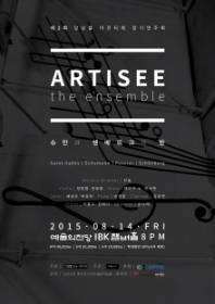 제2회 앙상블 아르티제 정기연주회