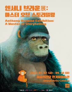 앤서니 브라운展 마스터 오브 스토리텔링