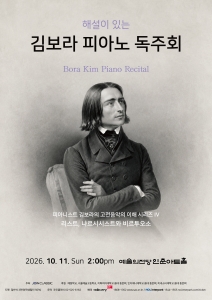 피아니스트 김보라의 고전음악의 이해 시리즈 IV