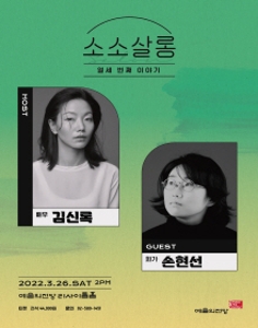 김신록&손현선의 소소살롱