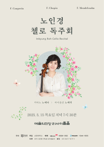 노인경 첼로 독주회