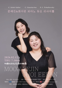 문예진 & 최이란 피아노 듀오 리사이틀