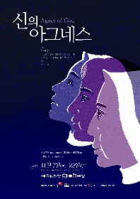 2020 예술의전당 연극 <신의 아그네스>