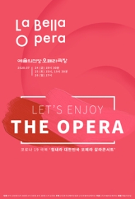 코로나 19 극복 '힘내라 대한민국 오페라 갈라콘서트'