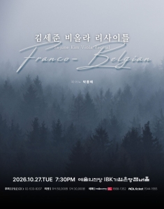 김세준 비올라 리사이틀