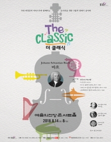 목프로덕션 여름밤 음악회 <더 클래식: 바흐>