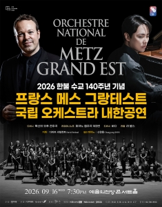 2026 프랑스 메스 그랑테스트 국립 오케스트라 내한공연