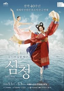 [2026 발레축제] 유니버설발레단 <심청>