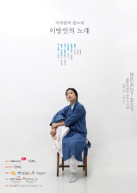 이자람의 판소리 <이방인의 노래>