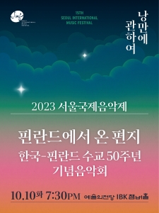 2023 서울국제음악제 : 핀란드에서 온 편지