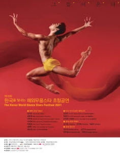 [2021 발레축제]제18회 한국을 빛내는 해외무용스타 스페셜 갈라
