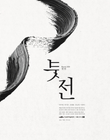 붓전