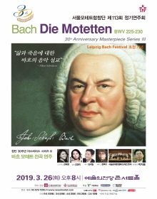 서울모테트합창단 창단 30주년 기념 마스터피스 시리즈 III 바흐 모테트 전곡 연주