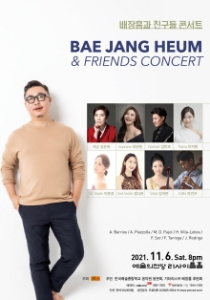 배장흠과 친구들 콘서트