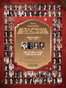 쏠리스트앙상블 송년음악회