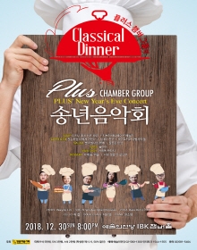 2018 PLUS Chamber Group 송년음악회