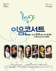 (사)서울오케스트라 이음콘서트
