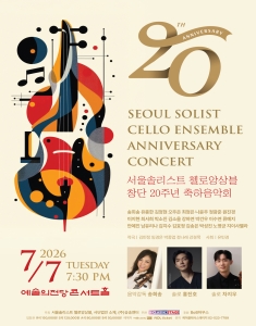 서울솔리스트 첼로앙상블 창단 20주년 축하음악회