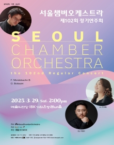 서울챔버오케스트라 제102회 정기연주회