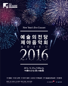 2016 예술의전당 제야음악회