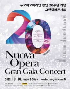 누오바오페라단 창단 20주년 기념 그란갈라콘서트