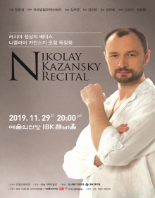 니콜라이 카잔스키 초청 리사이틀
