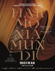 국립합창단 제200회 정기연주회 합창교향시 <HARMONIA MUNDI, 세상의 하모니>