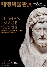 대영박물관 한국전 - 영원한인간