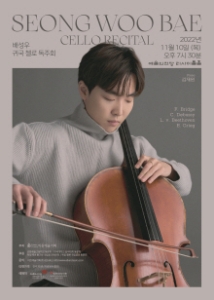 배성우 귀국 첼로 독주회