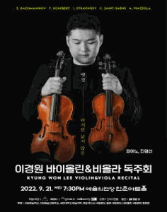 이경원 바이올린,비올라 독주회