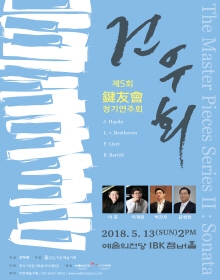 건우회 제5회 정기연주회-마스터피스 시리즈2