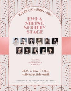 이화스트링 소사이어티 스테이지