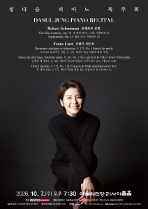 정다슬 피아노 독주회