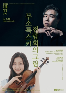 경기필하모닉 2026 마스터피스 시리즈 VI <무소륵스키 전람회의 그림>