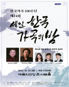 제14회 세일 한국가곡의 밤