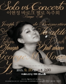 SOLO vs CONCERTO 이현정 바로크첼로 독주회