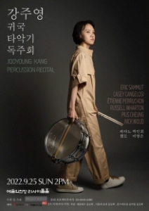 강주영 귀국 타악기 독주회