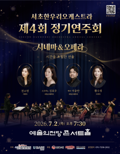 서초한우리오케스트라 제 4회 정기연주회