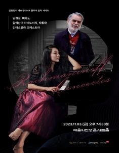 임현정의 라흐마니노프 피아노 협주곡 전곡 시리즈 1