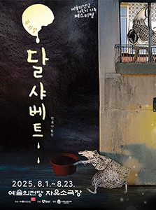 뮤지컬 <달샤베트> 2025 어린이 가족 페스티벌