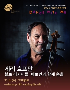 2025 서울국제음악제 ‘게리 호프만 첼로 리사이틀: 베토벤과 함께 춤을’