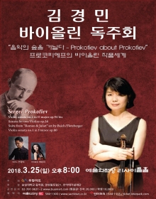 김경민 바이올린 독주회ㅣ음악의 숲을 거닐다 -Prokofiev about Prokofiev