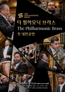 더 필하모닉 브라스 첫 내한공연