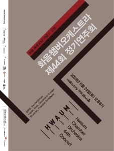 화음챔버오케스트라 제44회 정기연주회